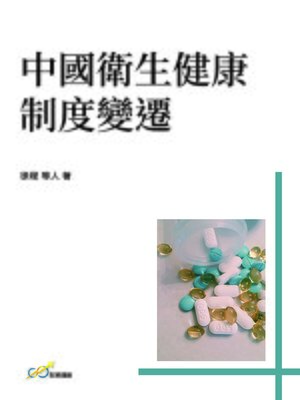 cover image of 中國衛生健康制度變遷